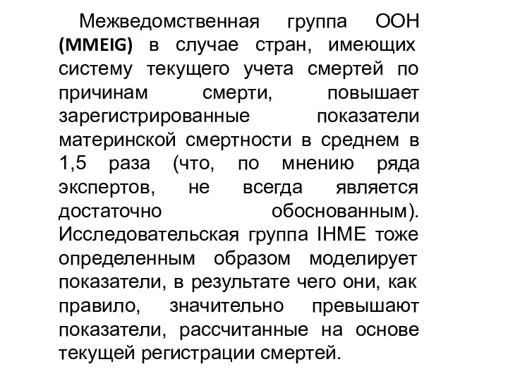 Межведомственная группа ООН (MMEIG) в случае стран, имеющих систему текущего