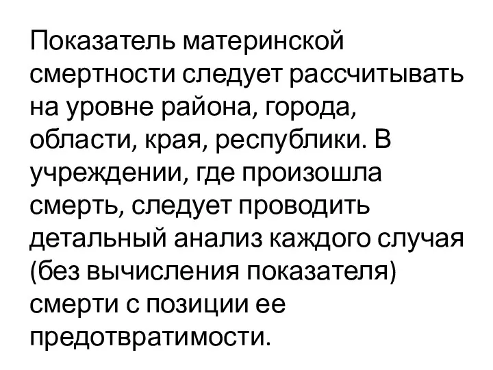 Показатель материнской смертности следует рассчитывать на уровне района, города, области,