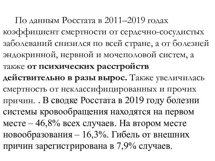 По данным Росстата в 2011–2019 годах коэффициент смертности от сердечно-сосудистых