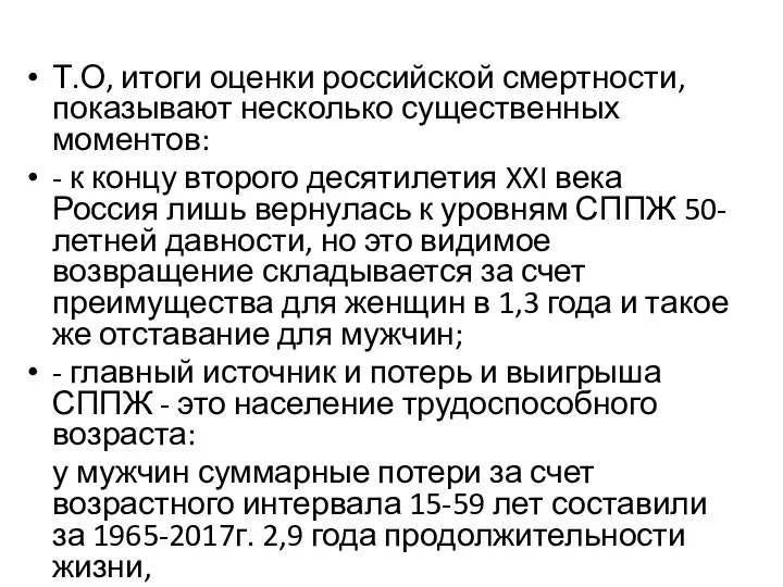 Т.О, итоги оценки российской смертности, показывают несколько существенных моментов: -