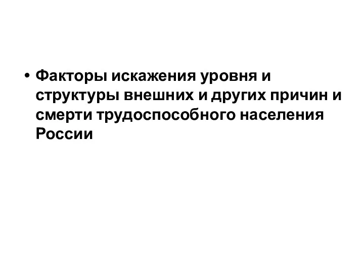 Факторы искажения уровня и структуры внешних и других причин и смерти трудоспособного населения России