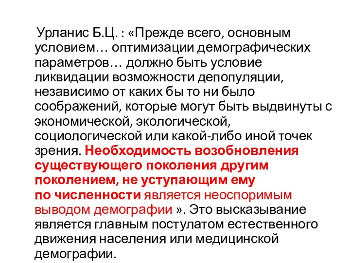 Урланис Б.Ц. : «Прежде всего, основным условием… оптимизации демографических параметров…