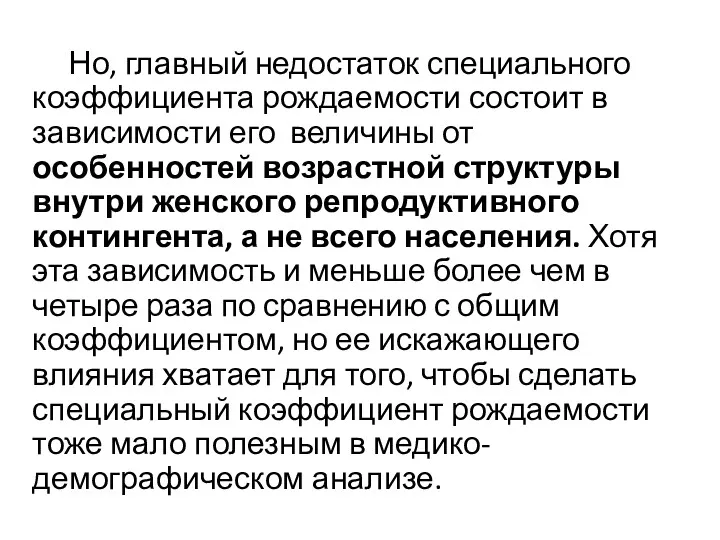 Но, главный недостаток специального коэффициента рождаемости состоит в зависимости его