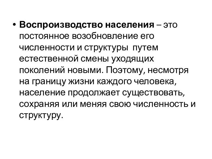 Воспроизводство населения – это постоянное возобновление его численности и структуры