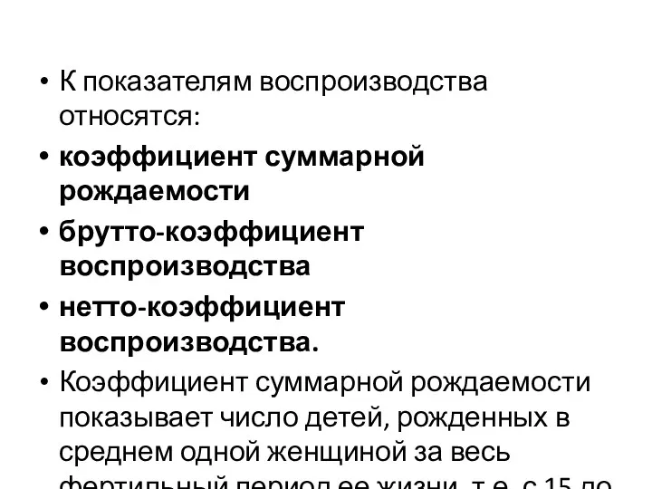 К показателям воспроизводства относятся: коэффициент суммарной рождаемости брутто-коэффициент воспроизводства нетто-коэффициент