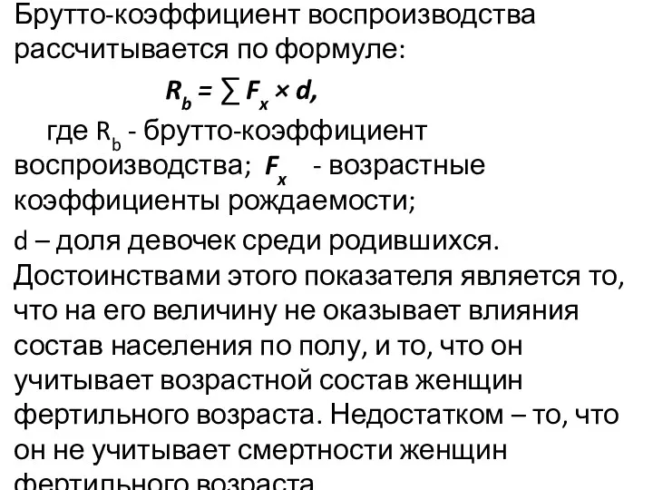 Брутто-коэффициент воспроизводства рассчитывается по формуле: Rb = ∑ Fx ×