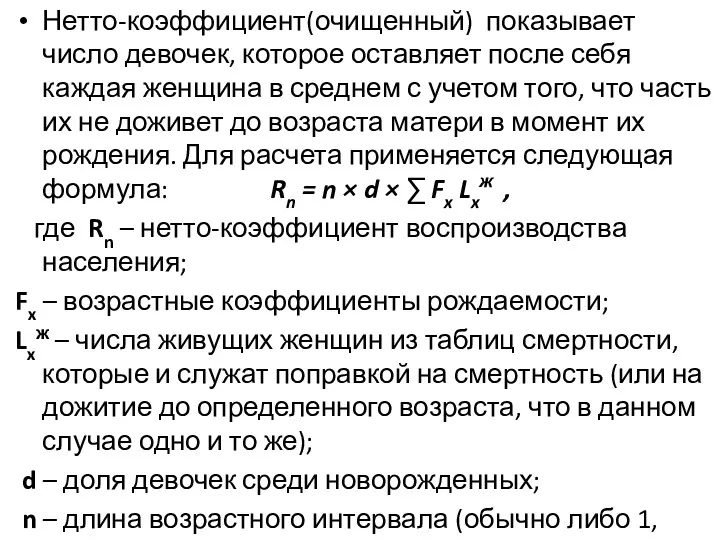 Нетто-коэффициент(очищенный) показывает число девочек, которое оставляет после себя каждая женщина