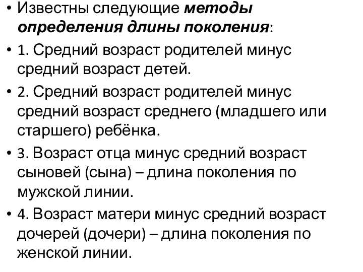 Известны следующие методы определения длины поколения: 1. Средний возраст родителей