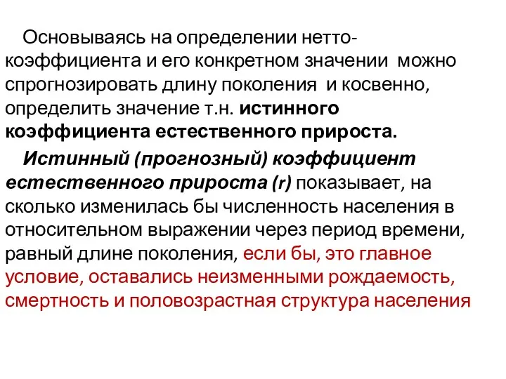 Основываясь на определении нетто-коэффициента и его конкретном значении можно спрогнозировать