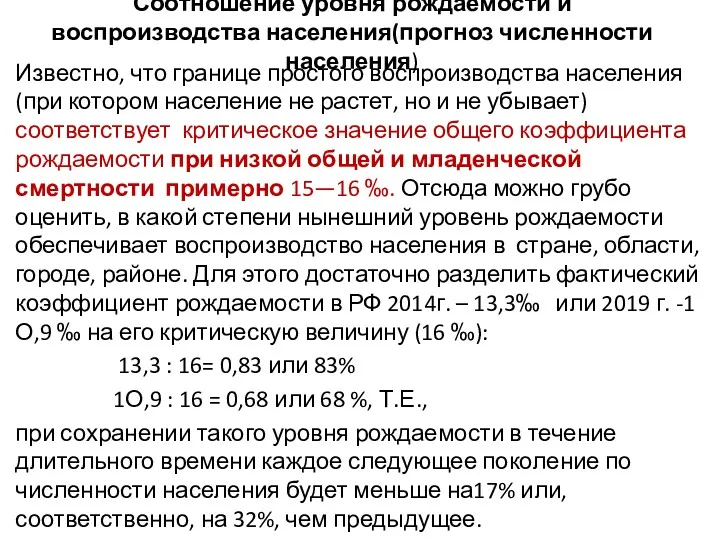 Соотношение уровня рождаемости и воспроизводства населения(прогноз численности населения) Известно, что