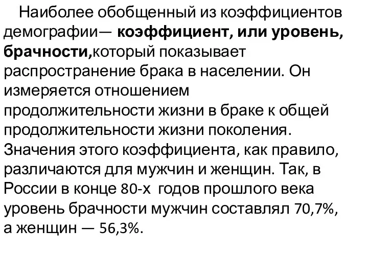 Наиболее обобщенный из коэффициентов демографии— коэффициент, или уровень, брачности,который показывает