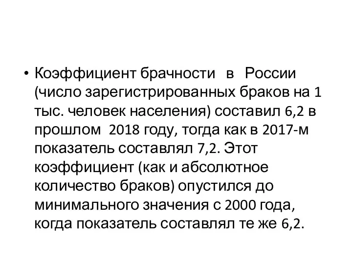 Коэффициент брачности в России(число зарегистрированных браков на 1 тыс. человек