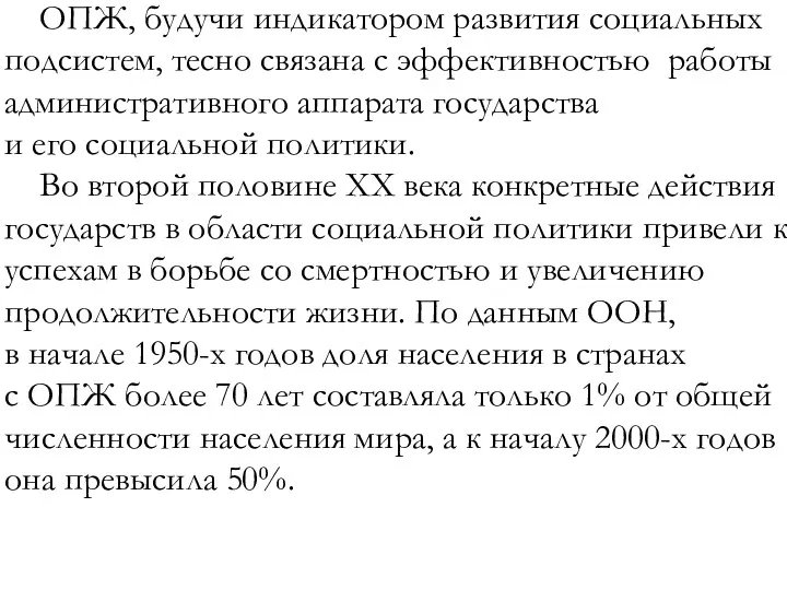 ОПЖ, будучи индикатором развития социальных подсистем, тесно связана с эффективностью