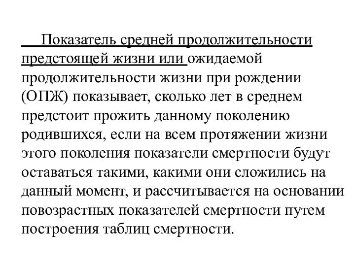 Показатель средней продолжительности предстоящей жизни или ожидаемой продолжительности жизни при