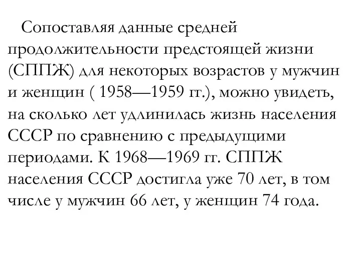 Сопоставляя данные средней продолжительности предстоящей жизни(СППЖ) для неко­торых возрастов у