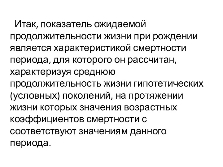 Итак, показатель ожидаемой продолжительности жизни при рождении является характеристикой смертности