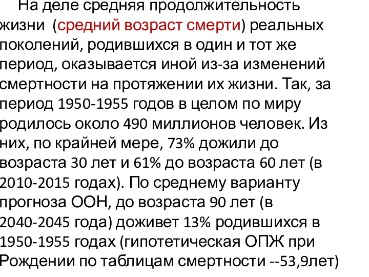 На деле средняя продолжительность жизни (средний возраст смерти) реальных поколений,