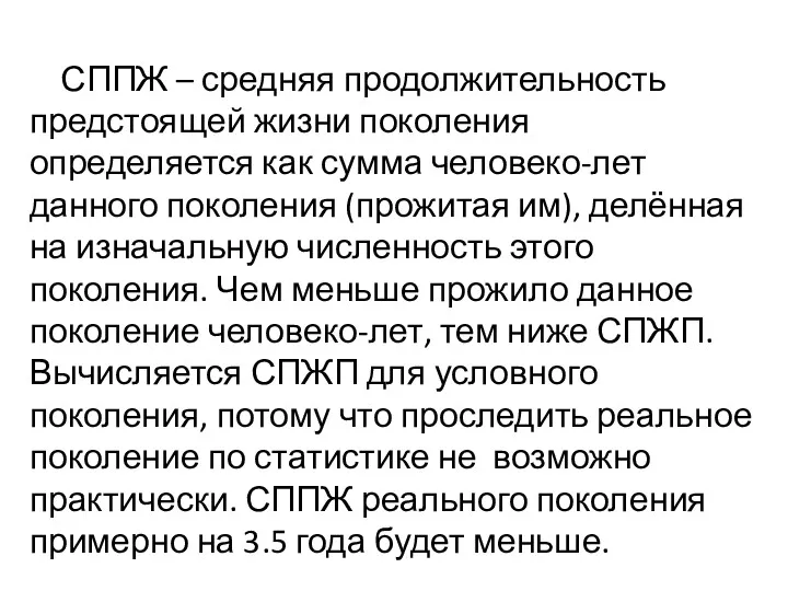 СППЖ – средняя продолжительность предстоящей жизни поколения определяется как сумма