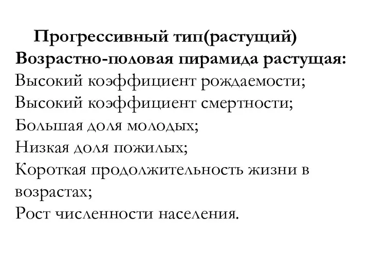 Прогрессивный тип(растущий) Возрастно-половая пирамида растущая: Высокий коэффициент рождаемости; Высокий коэффициент