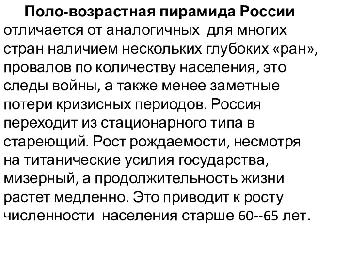 Поло-возрастная пирамида России отличается от аналогичных для многих стран наличием