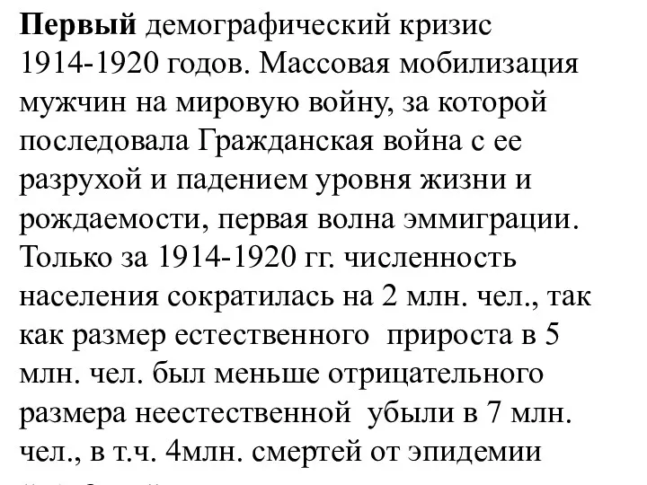 Первый демографический кризис 1914-1920 годов. Массовая мобилизация мужчин на мировую