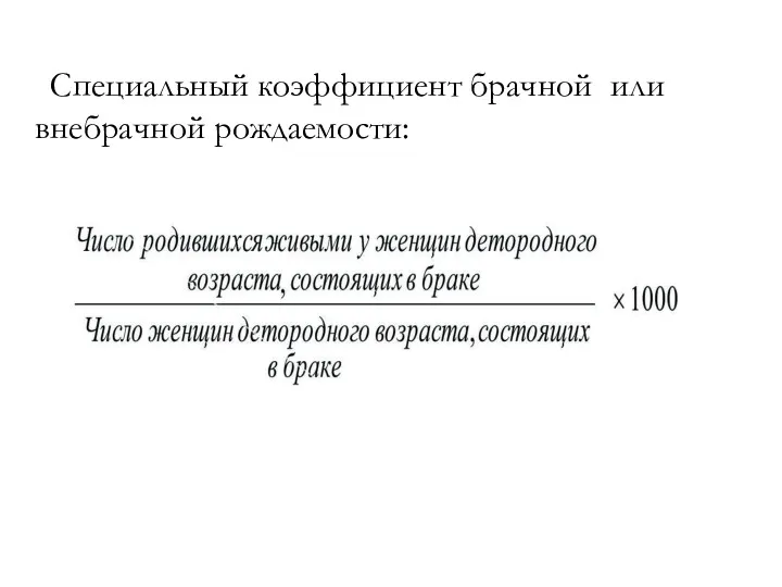 Специальный коэффициент брачной или внебрачной рождаемости: