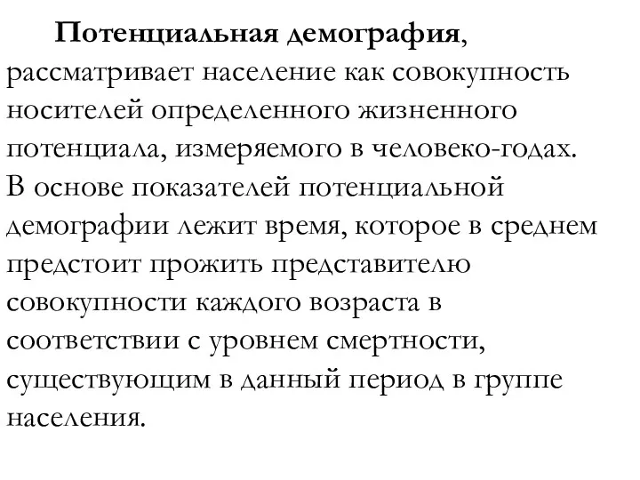 Потенциальная демография, рассматривает население как совокупность носителей определенного жизненного потенциала,