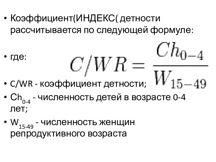 Коэффициент(ИНДЕКС( детности рассчитывается по следующей формуле: где: C/WR - коэффициент