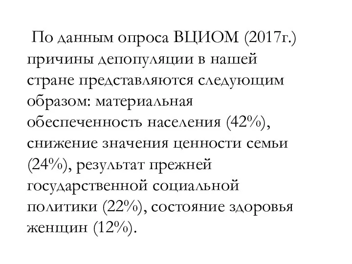 По данным опроса ВЦИОМ (2017г.) причины депопуляции в нашей стране