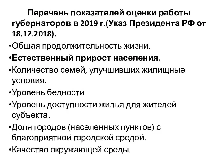 Перечень показателей оценки работы губернаторов в 2019 г.(Указ Президента РФ