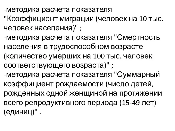 -методика расчета показателя "Коэффициент миграции (человек на 10 тыс. человек