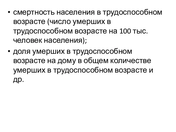 смертность населения в трудоспособном возрасте (число умерших в трудоспособном возрасте