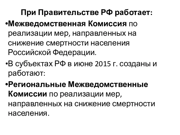 При Правительстве РФ работает: Межведомственная Комиссия по реализации мер, направленных