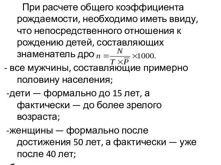 При расчете общего коэффициента рождаемости, необходимо иметь ввиду, что непосредственного