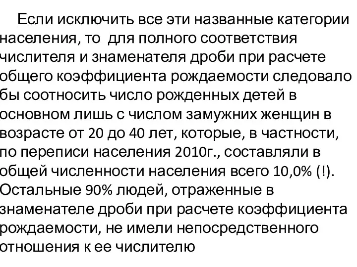 Если исключить все эти названные категории населения, то для полного