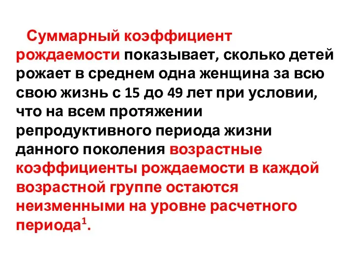 Суммарный коэффициент рождаемости показывает, сколько де­тей рожает в среднем одна