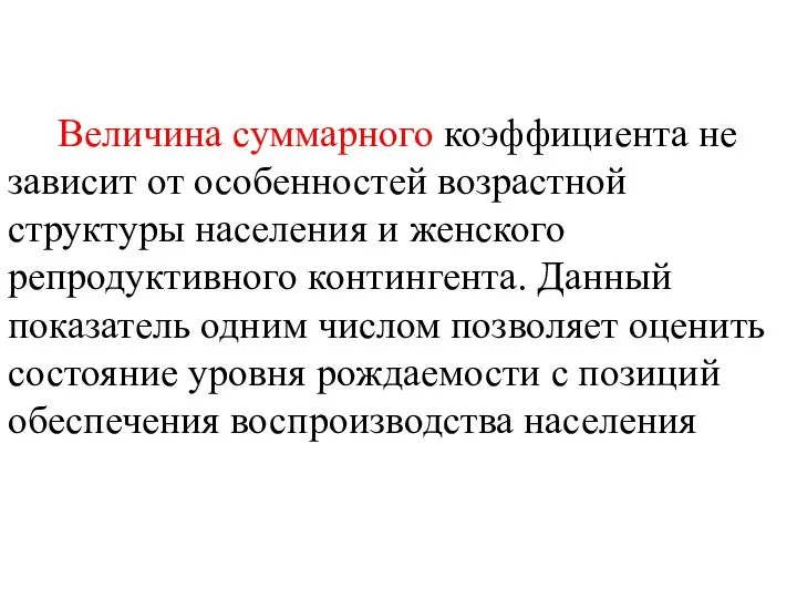 Величина суммарного коэффициента не зависит от особенностей возрастной структуры населения