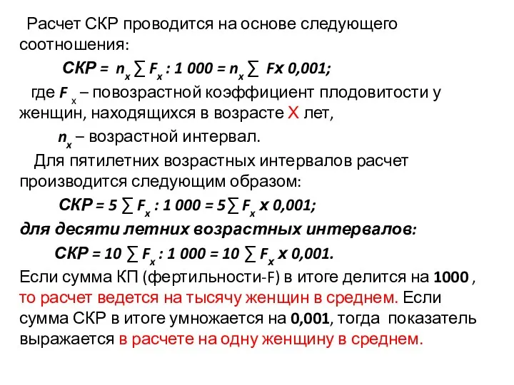 Расчет СКР проводится на основе следующего соотношения: СКР = nx