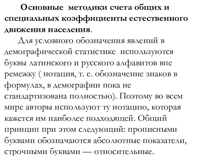 Основные методики счета общих и специальных коэффициенты естественного движения населения.