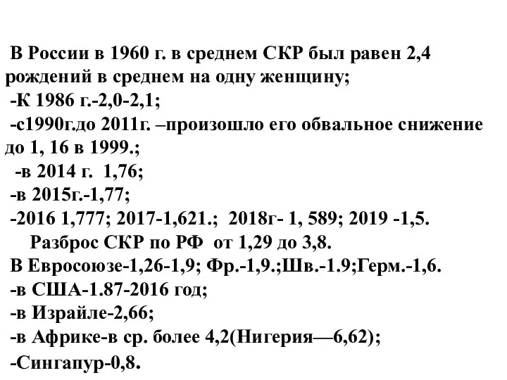 В России в 1960 г. в среднем СКР был равен