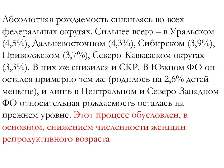 Абсолютная рождаемость снизилась во всех федеральных округах. Сильнее всего –