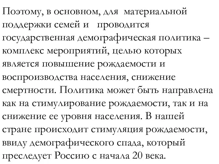 Поэтому, в основном, для материальной поддержки семей и проводится государственная