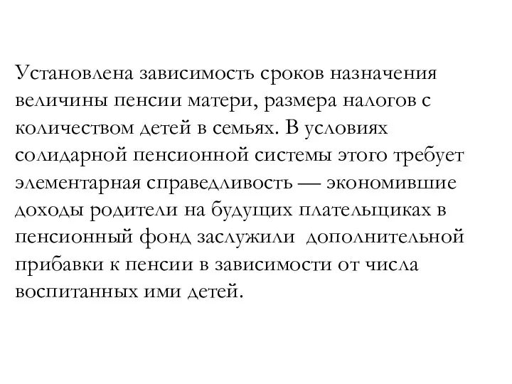 Установлена зависимость сроков назначения величины пенсии матери, размера налогов с