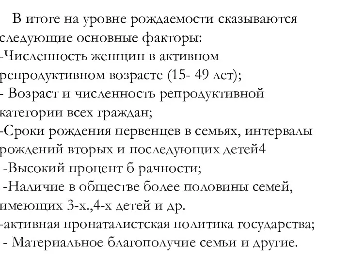 В итоге на уровне рождаемости сказываются следующие основные факторы: -Численность