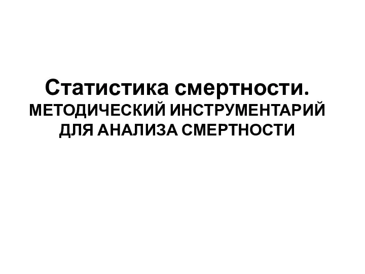 Статистика смертности. МЕТОДИЧЕСКИЙ ИНСТРУМЕНТАРИЙ ДЛЯ АНАЛИЗА СМЕРТНОСТИ