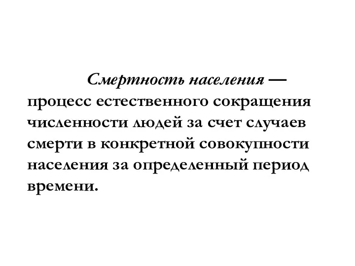 Смертность населения — процесс естественного сокращения численности людей за счет