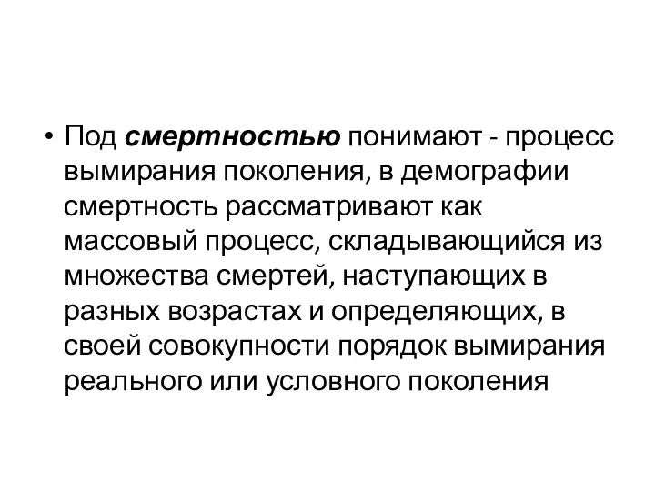 Под смертностью понимают - процесс вымирания поколения, в демографии смертность