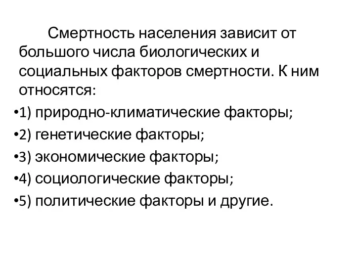 Смертность населения зависит от большого числа биологических и социальных факторов