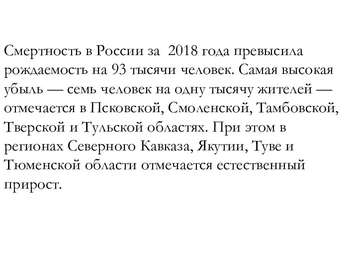 Смертность в России за 2018 года превысила рождаемость на 93