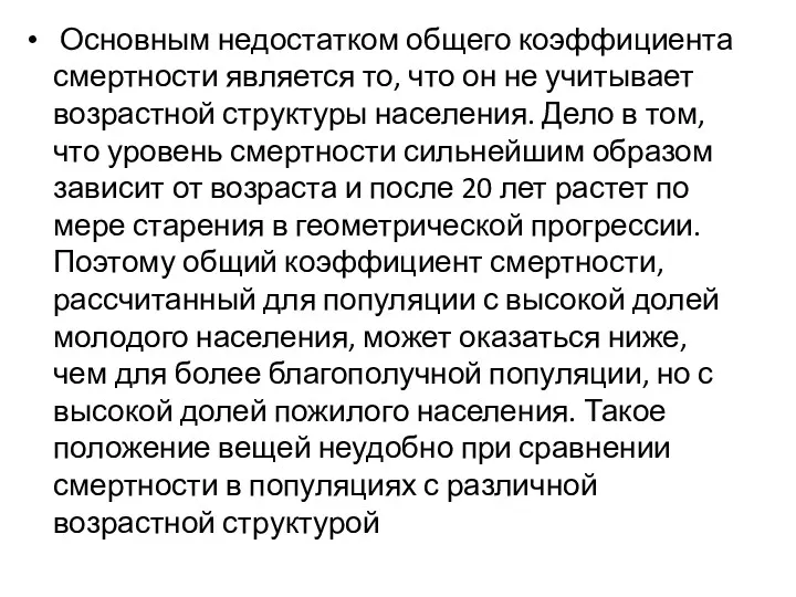 Основным недостатком общего коэффициента смертности является то, что он не